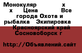 Монокуляр Bushnell 16х52 - 26х52 › Цена ­ 2 990 - Все города Охота и рыбалка » Экипировка   . Красноярский край,Сосновоборск г.